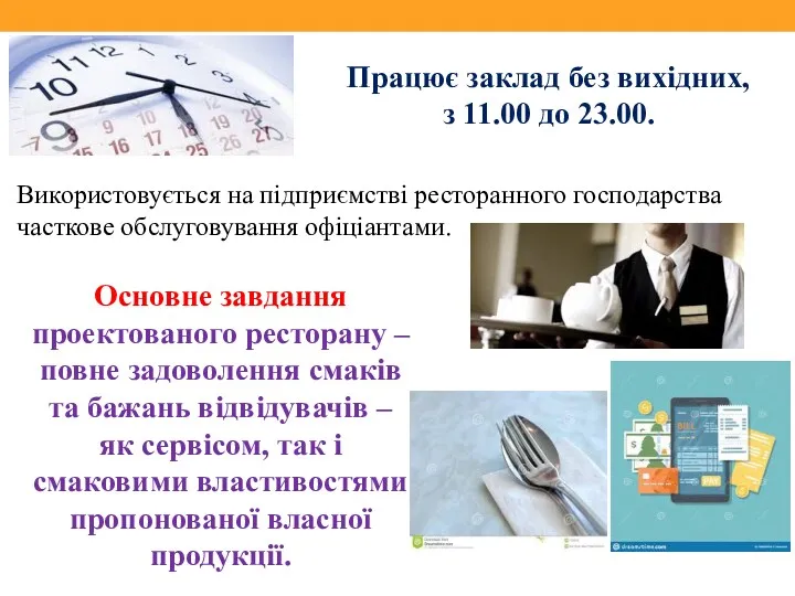 Працює заклад без вихідних, з 11.00 до 23.00. Використовується на