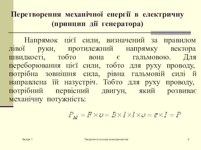 Лекція 1 Теоретичні основи електротехніки Перетворення механічної енергії в електричну