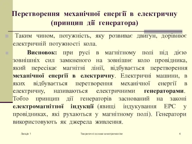 Лекція 1 Теоретичні основи електротехніки Перетворення механічної енергії в електричну