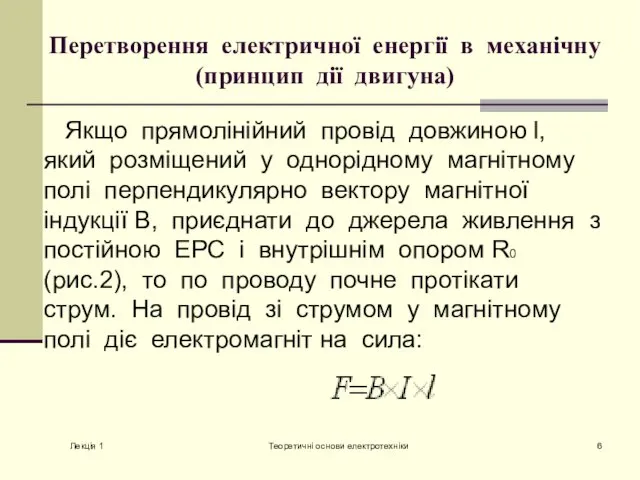 Перетворення електричної енергії в механічну (принцип дії двигуна) Якщо прямолінійний