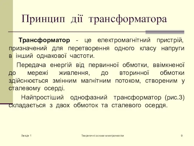 Принцип дії трансформатора Трансформатор - це електромагнітний пристрій, призначений для