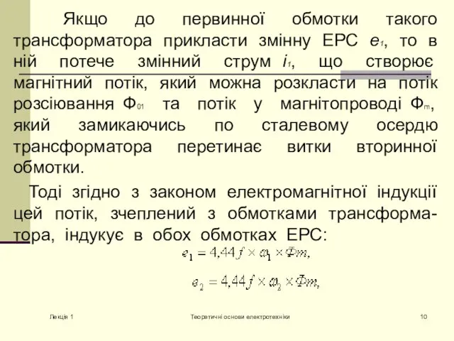 Якщо до первинної обмотки такого трансформатора прикласти змінну ЕРС е1,