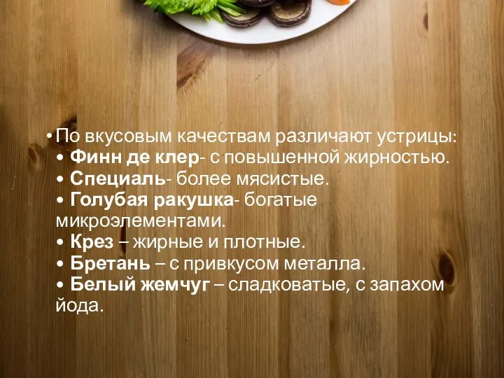 По вкусовым качествам различают устрицы: • Финн де клер- с