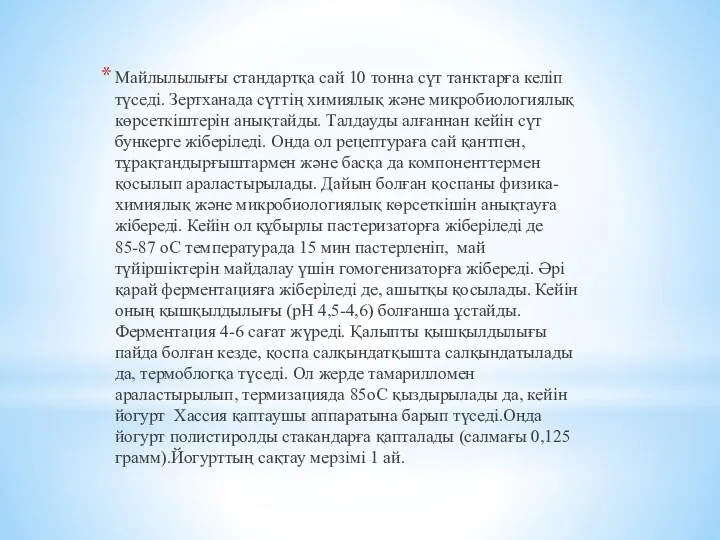 Майлылылығы стандартқа сай 10 тонна сүт танктарға келіп түседі. Зертханада