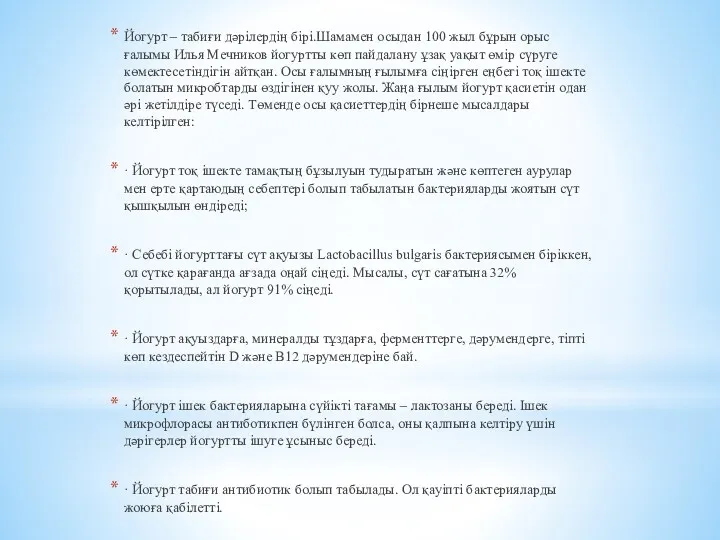 Йогурт – табиғи дәрілердің бірі.Шамамен осыдан 100 жыл бұрын орыс