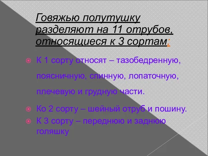 Говяжью полутушку разделяют на 11 отрубов, относящиеся к 3 сортам: