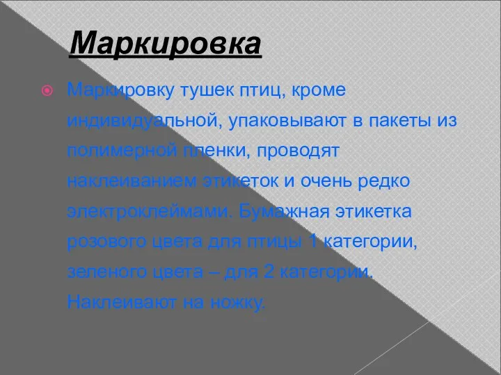 Маркировка Маркировку тушек птиц, кроме индивидуальной, упаковывают в пакеты из