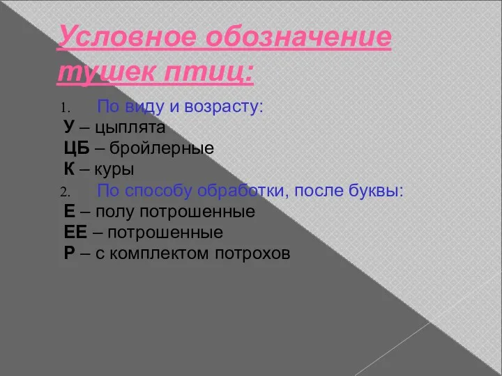 Условное обозначение тушек птиц: По виду и возрасту: У –