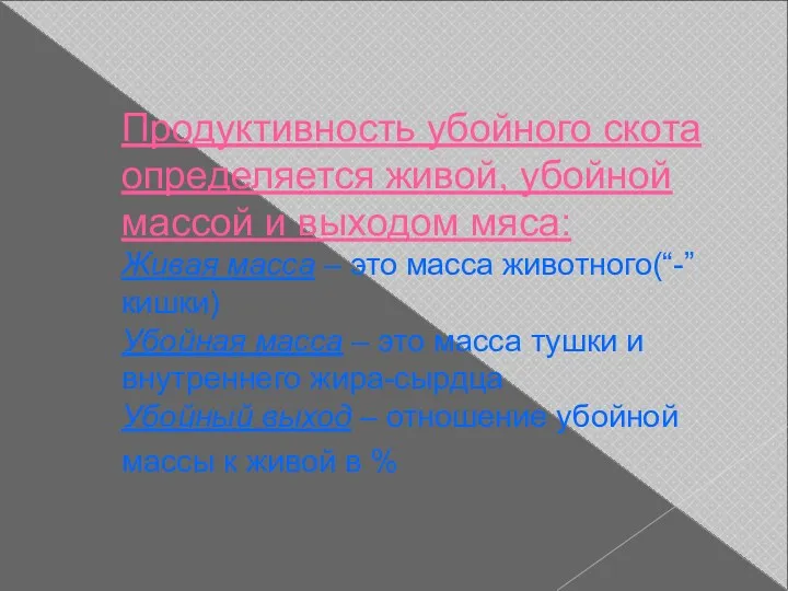 Продуктивность убойного скота определяется живой, убойной массой и выходом мяса: