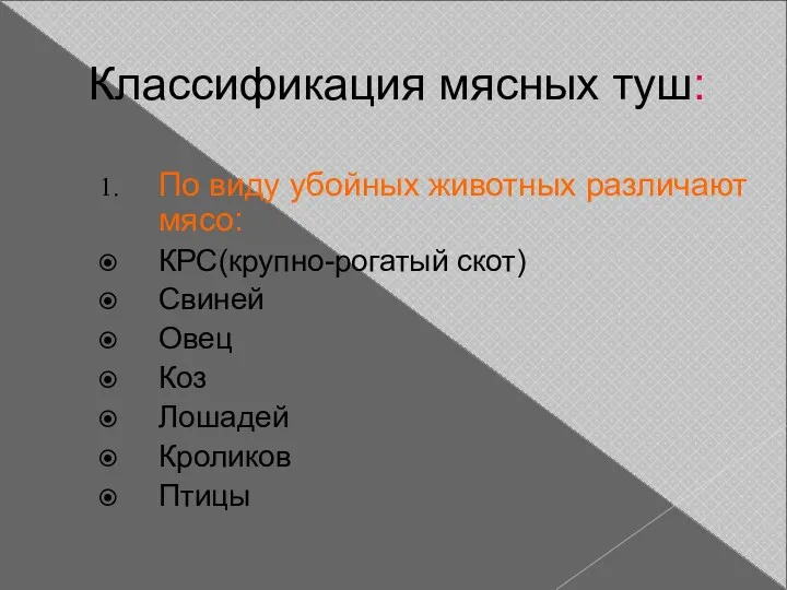 Классификация мясных туш: По виду убойных животных различают мясо: КРС(крупно-рогатый