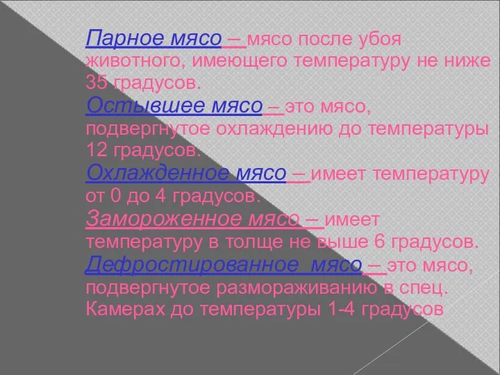 Парное мясо – мясо после убоя животного, имеющего температуру не