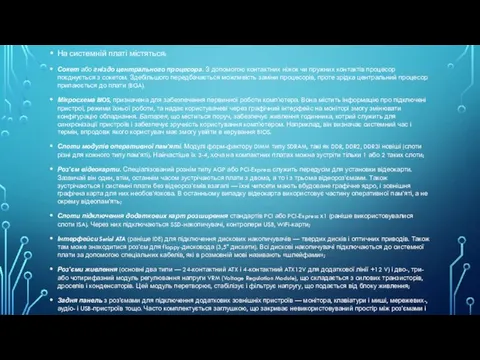 На системній платі містяться: Сокет або гніздо центрального процесора. З