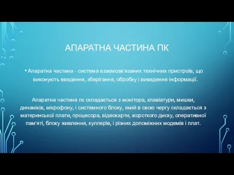 АПАРАТНА ЧАСТИНА ПК Апаратна частина - система взаємозв’язаних технічних пристроїв,