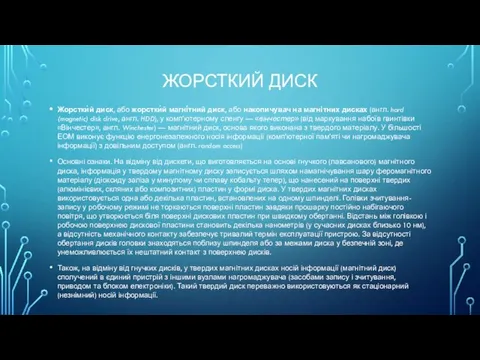 ЖОРСТКИЙ ДИСК Жорстки́й диск, або жорстки́й магні́тний диск, або накопичувач