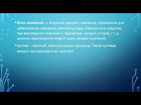 Блок жи́влення — вторинне джерело живлення, призначене для забезпечення живлення