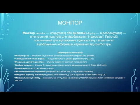 МОНІТОР Моніто́р (monitor — слідкувати) або дисплей (display — відображувати)