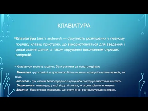 КЛАВІАТУРА Клавіату́ра (англ. keyboard) — сукупність розміщених у певному порядку