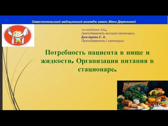 Севастопольский медицинский колледж имени Жени Дерюгиной Потребность пациента в пище