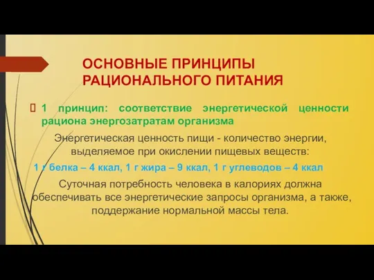 ОСНОВНЫЕ ПРИНЦИПЫ РАЦИОНАЛЬНОГО ПИТАНИЯ 1 принцип: соответствие энергетической ценности рациона