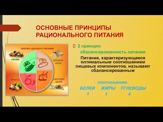 ОСНОВНЫЕ ПРИНЦИПЫ РАЦИОНАЛЬНОГО ПИТАНИЯ 2 принцип: сбалансированность питания Питание, характеризующееся