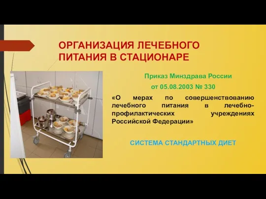 ОРГАНИЗАЦИЯ ЛЕЧЕБНОГО ПИТАНИЯ В СТАЦИОНАРЕ Приказ Минздрава России от 05.08.2003