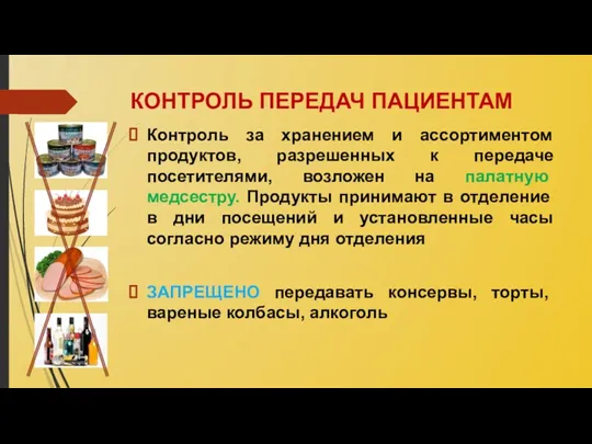 КОНТРОЛЬ ПЕРЕДАЧ ПАЦИЕНТАМ Контроль за хранением и ассортиментом продуктов, разрешенных