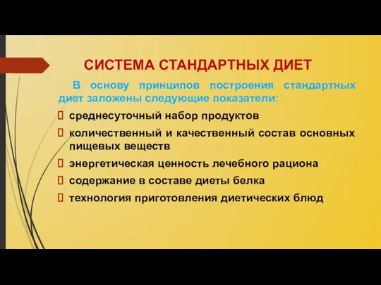 СИСТЕМА СТАНДАРТНЫХ ДИЕТ В основу принципов построения стандартных диет заложены