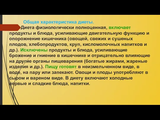 Общая характеристика диеты. Диета физиологически полноценная, включает продукты и блюда,