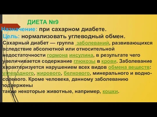 ДИЕТА №9 Назначение: при сахарном диабете. Цель: нормализовать углеводный обмен.