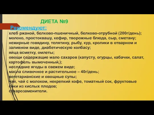 ДИЕТА №9 Рекомендуют: хлеб ржаной, белково-пшеничный, белково-отрубной (200г/день); молоко, простоквашу,