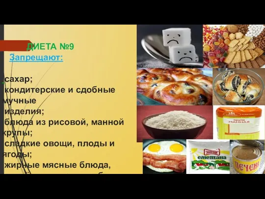 ДИЕТА №9 Запрещают: сахар; кондитерские и сдобные мучные изделия; блюда