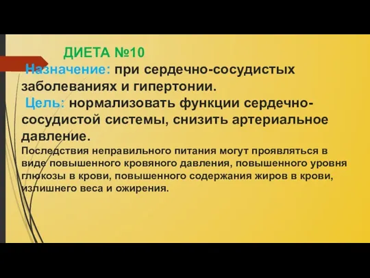 ДИЕТА №10 Назначение: при сердечно-сосудистых заболеваниях и гипертонии. Цель: нормализовать