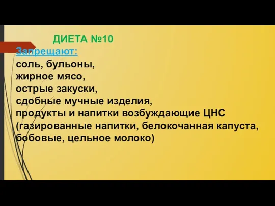 ДИЕТА №10 Запрещают: соль, бульоны, жирное мясо, острые закуски, сдобные