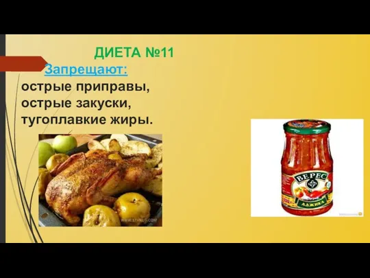 ДИЕТА №11 Запрещают: острые приправы, острые закуски, тугоплавкие жиры.