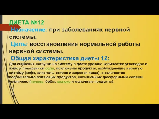 ДИЕТА №12 Назначение: при заболеваниях нервной системы. Цель: восстановление нормальной