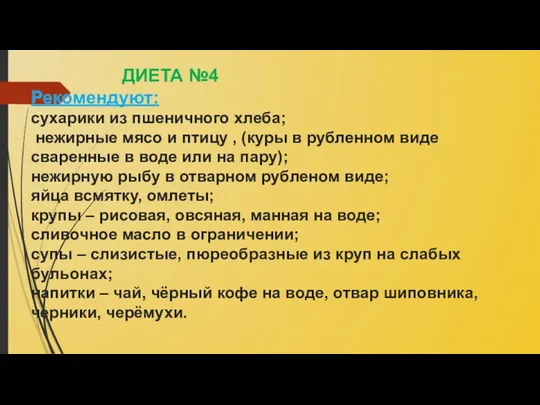 ДИЕТА №4 Рекомендуют: сухарики из пшеничного хлеба; нежирные мясо и