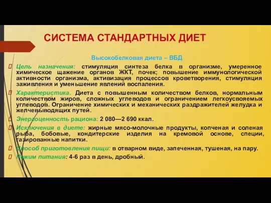 СИСТЕМА СТАНДАРТНЫХ ДИЕТ Высокобелковая диета – ВБД Цель назначения: стимуляция