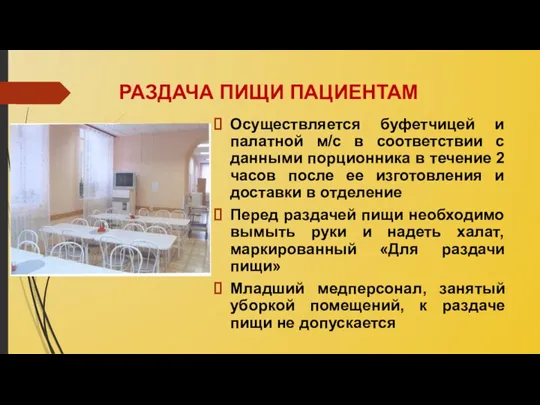 РАЗДАЧА ПИЩИ ПАЦИЕНТАМ Осуществляется буфетчицей и палатной м/с в соответствии