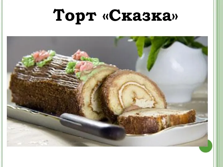 Торт «Сказка»