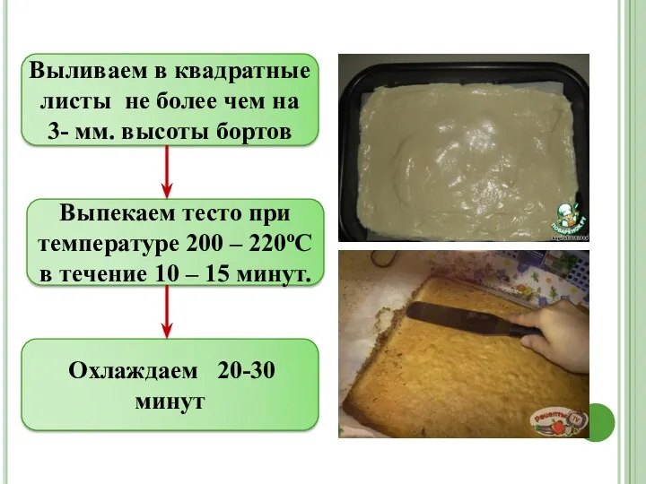 Выливаем в квадратные листы не более чем на 3- мм.