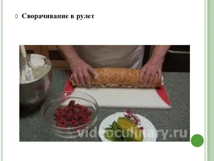 Сворачивание в рулет