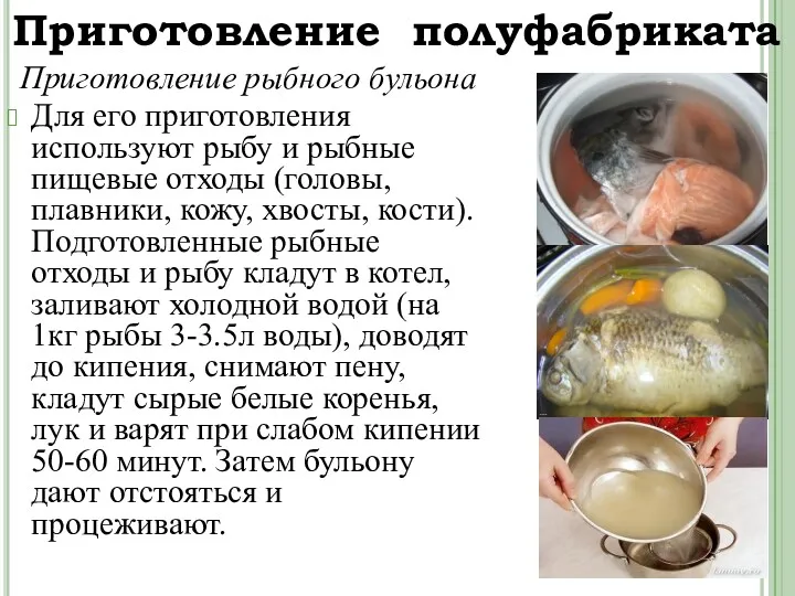 Приготовление рыбного бульона Для его приготовления используют рыбу и рыбные