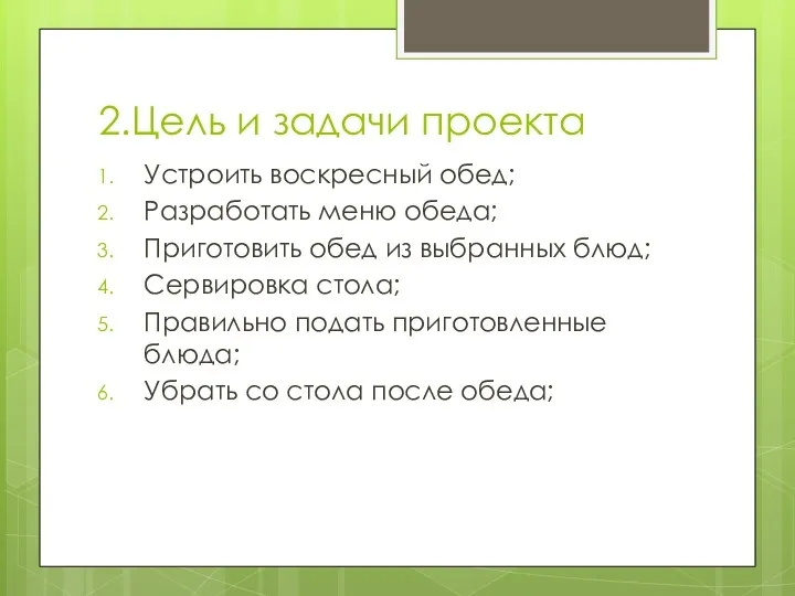 2.Цель и задачи проекта Устроить воскресный обед; Разработать меню обеда;