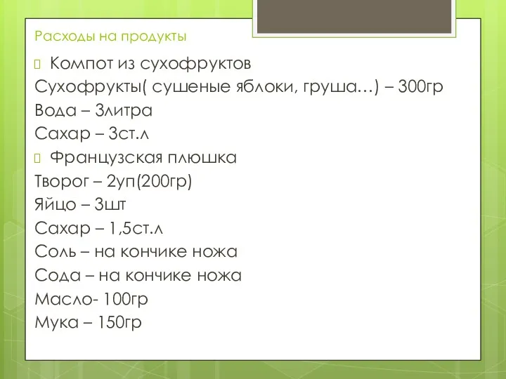 Расходы на продукты Компот из сухофруктов Сухофрукты( сушеные яблоки, груша…)