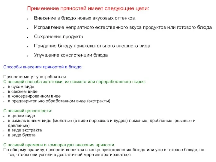 Применение пряностей имеет следующие цели: Внесение в блюдо новых вкусовых