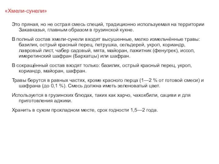 «Хмели-сунели» Это пряная, но не острая смесь специй, традиционно используемая