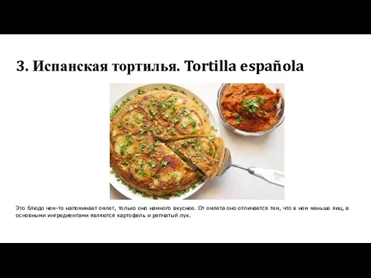 3. Испанская тортилья. Tortilla española Это блюдо чем-то напоминает омлет,