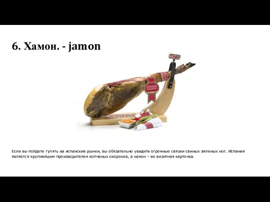 6. Хамон. - jamon Если вы пойдете гулять на испанские