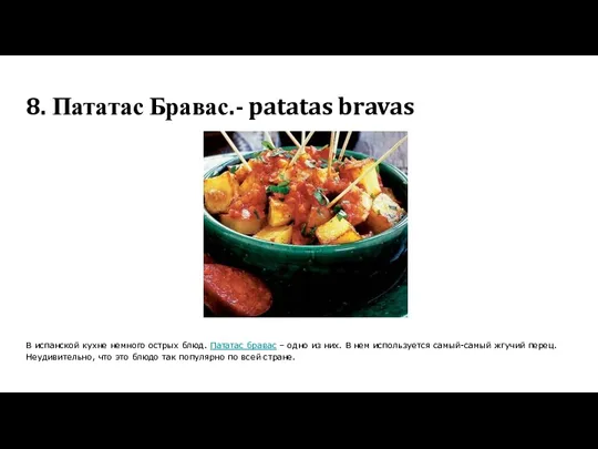 8. Пататас Бравас.- patatas bravas В испанской кухне немного острых