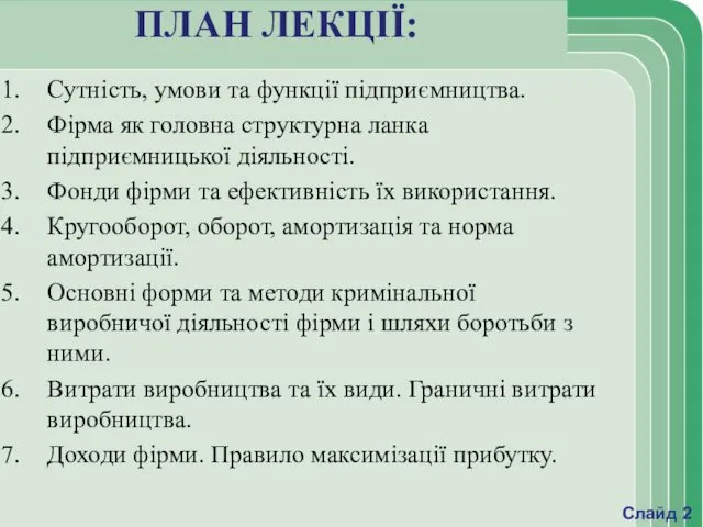 ПЛАН ЛЕКЦІЇ: Сутність, умови та функції підприємництва. Фірма як головна